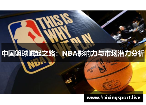 中国篮球崛起之路：NBA影响力与市场潜力分析