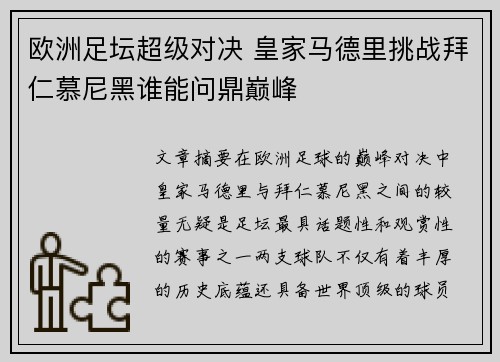 欧洲足坛超级对决 皇家马德里挑战拜仁慕尼黑谁能问鼎巅峰