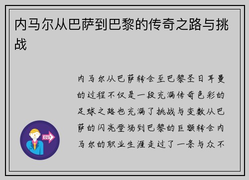 内马尔从巴萨到巴黎的传奇之路与挑战