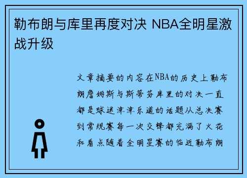 勒布朗与库里再度对决 NBA全明星激战升级