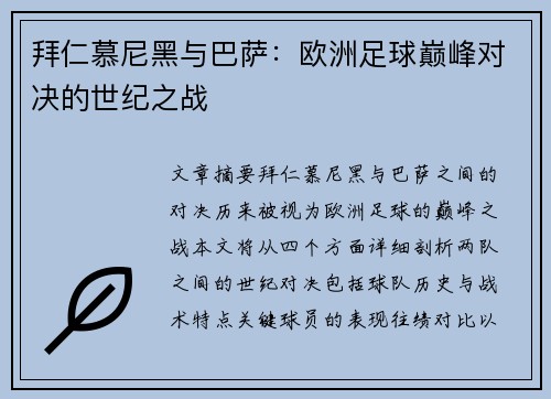 拜仁慕尼黑与巴萨：欧洲足球巅峰对决的世纪之战