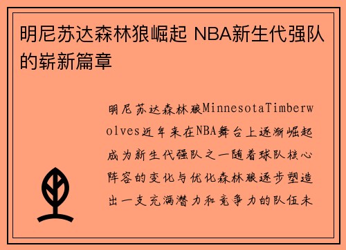 明尼苏达森林狼崛起 NBA新生代强队的崭新篇章