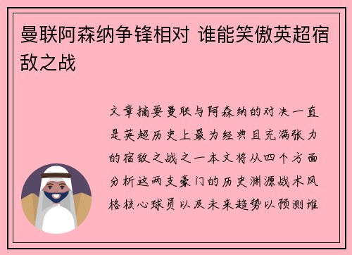 曼联阿森纳争锋相对 谁能笑傲英超宿敌之战