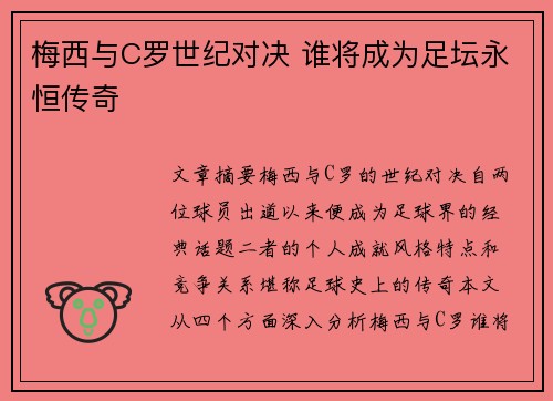 梅西与C罗世纪对决 谁将成为足坛永恒传奇