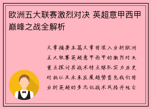 欧洲五大联赛激烈对决 英超意甲西甲巅峰之战全解析