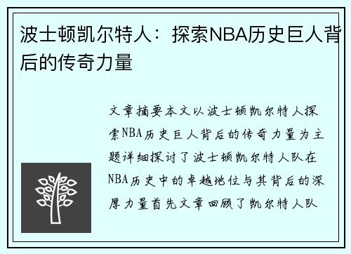 波士顿凯尔特人:探索NBA历史巨人背后的传奇力量 波士顿凯尔特人:探索NBA历史巨人背后的传奇力量
