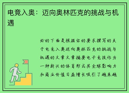 电竞入奥:迈向奥林匹克的挑战与机遇 电竞入奥:迈向奥林匹克的挑战与机遇