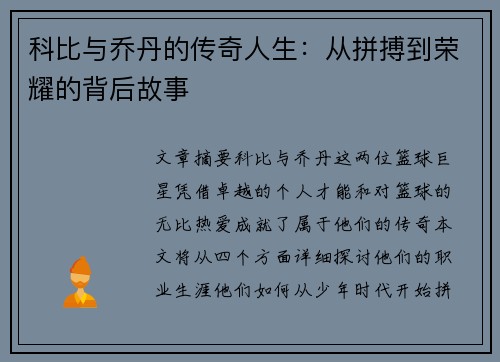 科比与乔丹的传奇人生:从拼搏到荣耀的背后故事 科比与乔丹的传奇人生:从拼搏到荣耀的背后故事
