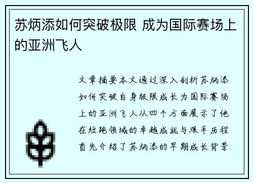 苏炳添如何突破极限 成为国际赛场上的亚洲飞人