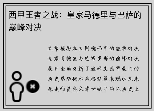 西甲王者之战:皇家马德里与巴萨的巅峰对决 西甲王者之战:皇家马德里与巴萨的巅峰对决