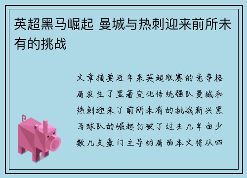 英超黑马崛起 曼城与热刺迎来前所未有的挑战 英超黑马崛起 曼城与热刺迎来前所未有的挑战