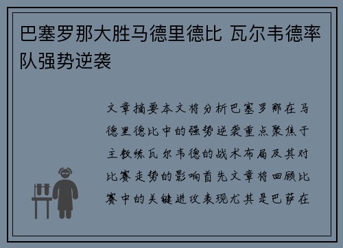 巴塞罗那大胜马德里德比 瓦尔韦德率队强势逆袭 巴塞罗那大胜马德里德比 瓦尔韦德率队强势逆袭