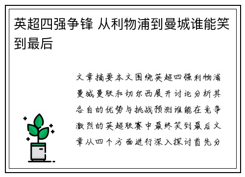 英超四强争锋 从利物浦到曼城谁能笑到最后 英超四强争锋 从利物浦到曼城谁能笑到最后