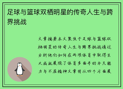 足球与篮球双栖明星的传奇人生与跨界挑战