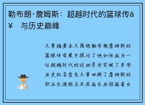 勒布朗·詹姆斯:超越时代的篮球传奇与历史巅峰 勒布朗·詹姆斯:超越时代的篮球传奇与历史巅峰