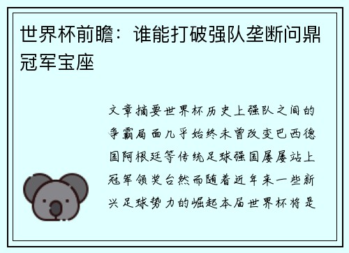 世界杯前瞻:谁能打破强队垄断问鼎冠军宝座 世界杯前瞻:谁能打破强队垄断问鼎冠军宝座