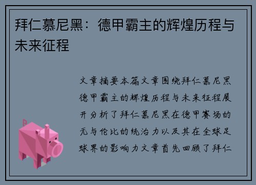 拜仁慕尼黑:德甲霸主的辉煌历程与未来征程 拜仁慕尼黑:德甲霸主的辉煌历程与未来征程