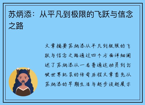 苏炳添:从平凡到极限的飞跃与信念之路 苏炳添:从平凡到极限的飞跃与信念之路