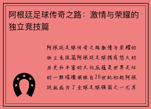 阿根廷足球传奇之路:激情与荣耀的独立竞技篇 阿根廷足球传奇之路:激情与荣耀的独立竞技篇