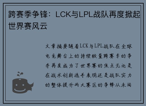 跨赛季争锋:LCK与LPL战队再度掀起世界赛风云 跨赛季争锋:LCK与LPL战队再度掀起世界赛风云