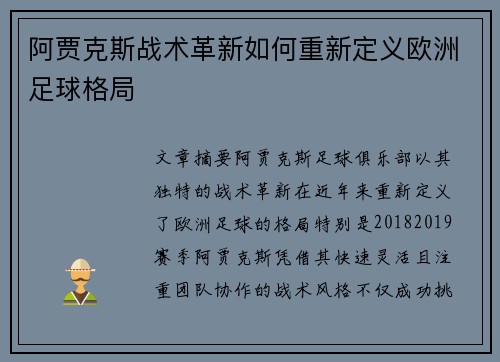 阿贾克斯战术革新如何重新定义欧洲足球格局 阿贾克斯战术革新如何重新定义欧洲足球格局