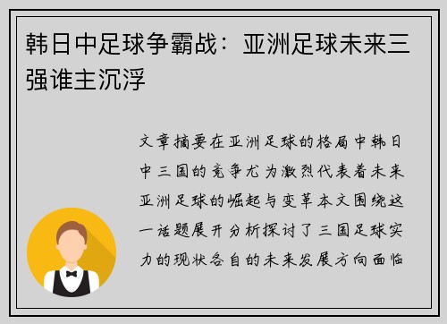 韩日中足球争霸战：亚洲足球未来三强谁主沉浮