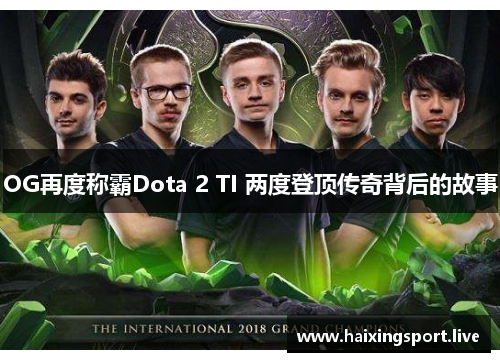 OG再度称霸Dota 2 TI 两度登顶传奇背后的故事 OG再度称霸Dota 2 TI 两度登顶传奇背后的故事