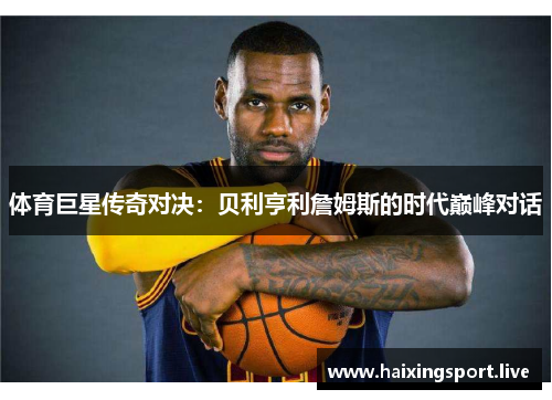 体育巨星传奇对决：贝利亨利詹姆斯的时代巅峰对话