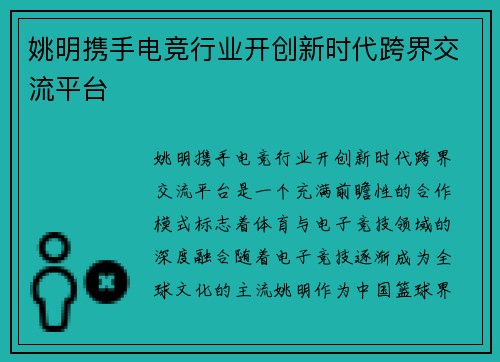 姚明携手电竞行业开创新时代跨界交流平台