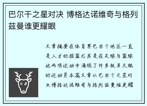 巴尔干之星对决 博格达诺维奇与格列兹曼谁更耀眼 巴尔干之星对决 博格达诺维奇与格列兹曼谁更耀眼