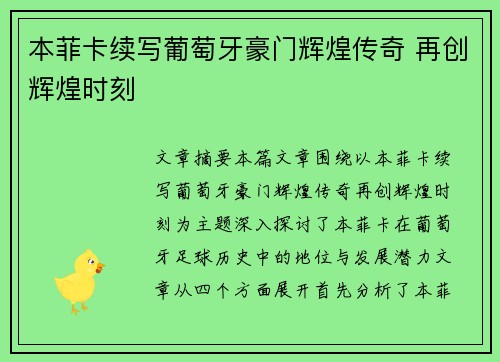 本菲卡续写葡萄牙豪门辉煌传奇 再创辉煌时刻
