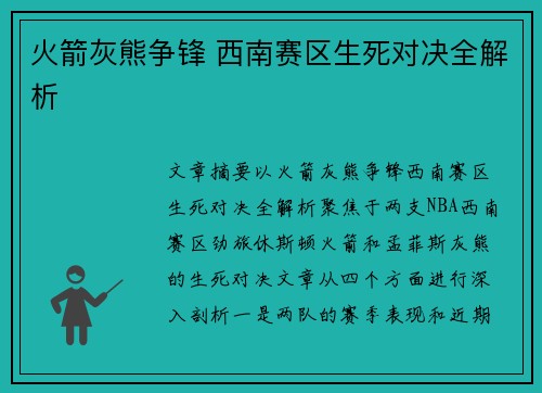 火箭灰熊争锋 西南赛区生死对决全解析 火箭灰熊争锋 西南赛区生死对决全解析