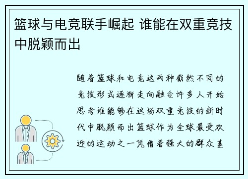 篮球与电竞联手崛起 谁能在双重竞技中脱颖而出 篮球与电竞联手崛起 谁能在双重竞技中脱颖而出