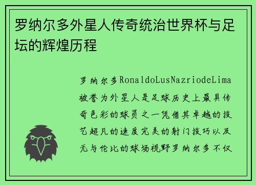 罗纳尔多外星人传奇统治世界杯与足坛的辉煌历程