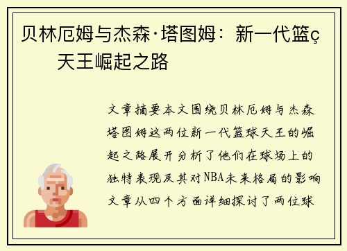 贝林厄姆与杰森·塔图姆：新一代篮球天王崛起之路