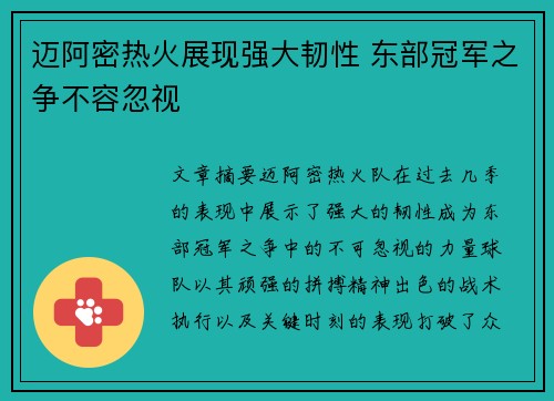 迈阿密热火展现强大韧性 东部冠军之争不容忽视 迈阿密热火展现强大韧性 东部冠军之争不容忽视