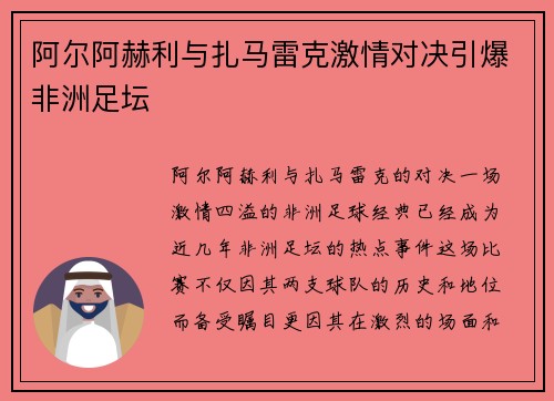 阿尔阿赫利与扎马雷克激情对决引爆非洲足坛 阿尔阿赫利与扎马雷克激情对决引爆非洲足坛