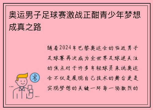奥运男子足球赛激战正酣青少年梦想成真之路 奥运男子足球赛激战正酣青少年梦想成真之路