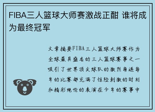 FIBA三人篮球大师赛激战正酣 谁将成为最终冠军 FIBA三人篮球大师赛激战正酣 谁将成为最终冠军