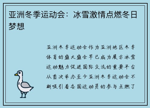 亚洲冬季运动会:冰雪激情点燃冬日梦想 亚洲冬季运动会:冰雪激情点燃冬日梦想