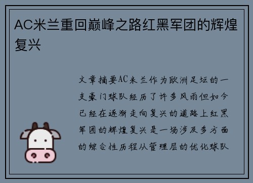 AC米兰重回巅峰之路红黑军团的辉煌复兴 AC米兰重回巅峰之路红黑军团的辉煌复兴