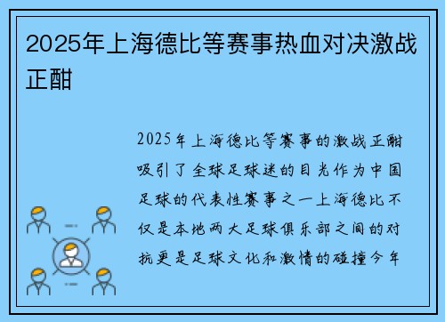 2025年上海德比等赛事热血对决激战正酣 2025年上海德比等赛事热血对决激战正酣