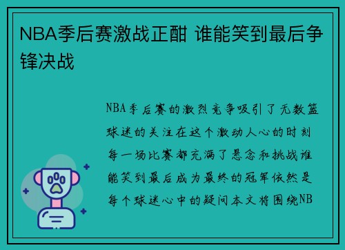 NBA季后赛激战正酣 谁能笑到最后争锋决战 NBA季后赛激战正酣 谁能笑到最后争锋决战