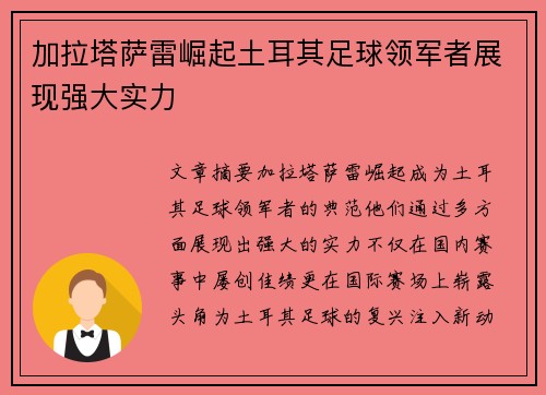 加拉塔萨雷崛起土耳其足球领军者展现强大实力 加拉塔萨雷崛起土耳其足球领军者展现强大实力