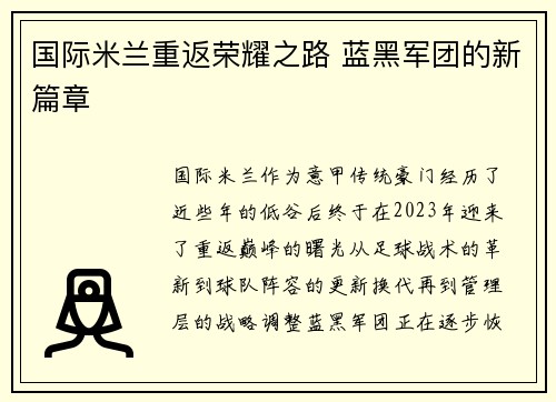 国际米兰重返荣耀之路 蓝黑军团的新篇章