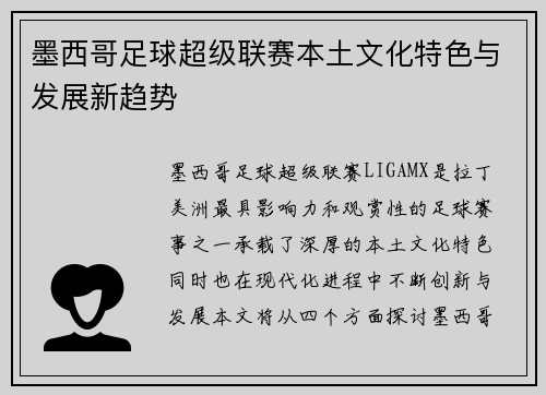 墨西哥足球超级联赛本土文化特色与发展新趋势 墨西哥足球超级联赛本土文化特色与发展新趋势