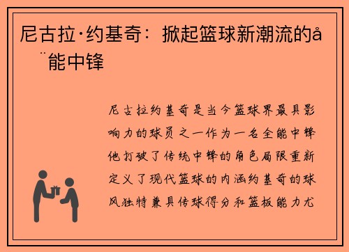 尼古拉·约基奇：掀起篮球新潮流的全能中锋