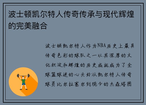 波士顿凯尔特人传奇传承与现代辉煌的完美融合 波士顿凯尔特人传奇传承与现代辉煌的完美融合