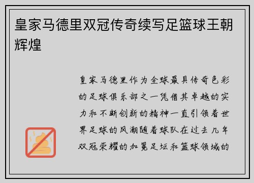 皇家马德里双冠传奇续写足篮球王朝辉煌 皇家马德里双冠传奇续写足篮球王朝辉煌