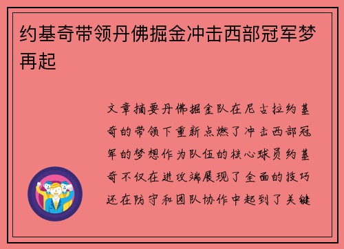 约基奇带领丹佛掘金冲击西部冠军梦再起 约基奇带领丹佛掘金冲击西部冠军梦再起